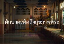 “สสส.” จับมือ “ชูใจ แอนด์ เฟรนด์” ส่งหนังโฆษณา “ตักบาตรคิดถึงสุขภาพพระ” เชื่อมโยง “ความคิดถึง” กับการตักบาตรวิถีใหม่ “ลดหวาน ลดมัน เลี่ยงเค็ม”